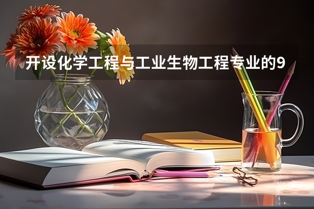 开设化学工程与工业生物工程专业的985类大学名单