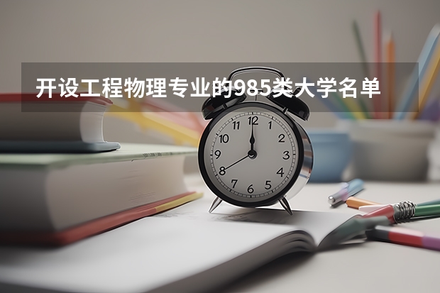 开设工程物理专业的985类大学名单