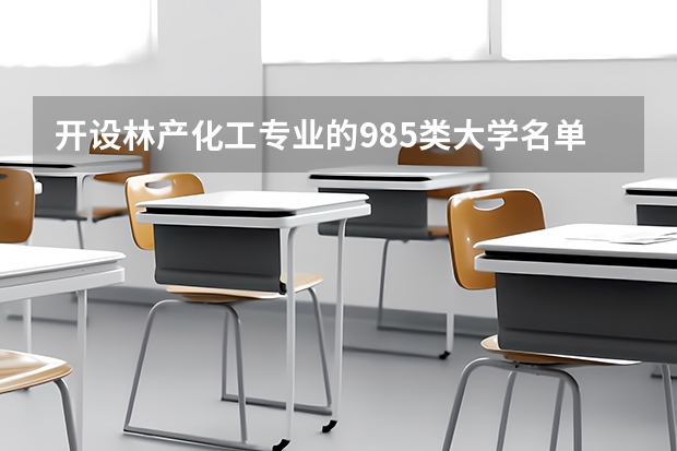开设林产化工专业的985类大学名单