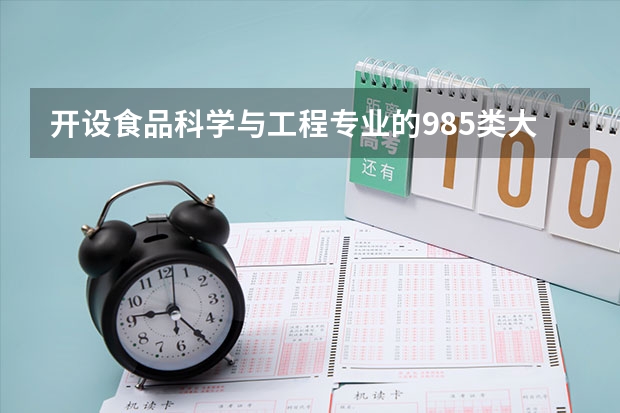 开设食品科学与工程专业的985类大学名单