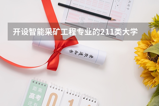 开设智能采矿工程专业的211类大学名单