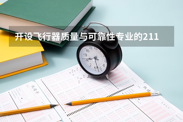 开设飞行器质量与可靠性专业的211类大学名单