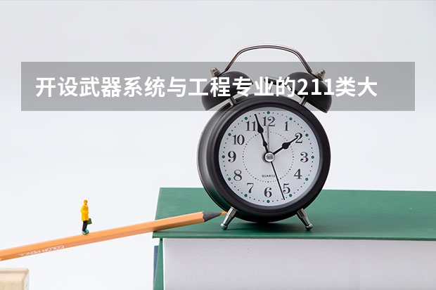 开设武器系统与工程专业的211类大学名单