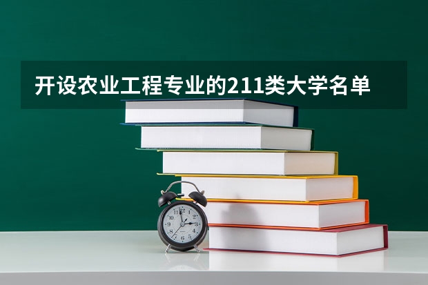 开设农业工程专业的211类大学名单