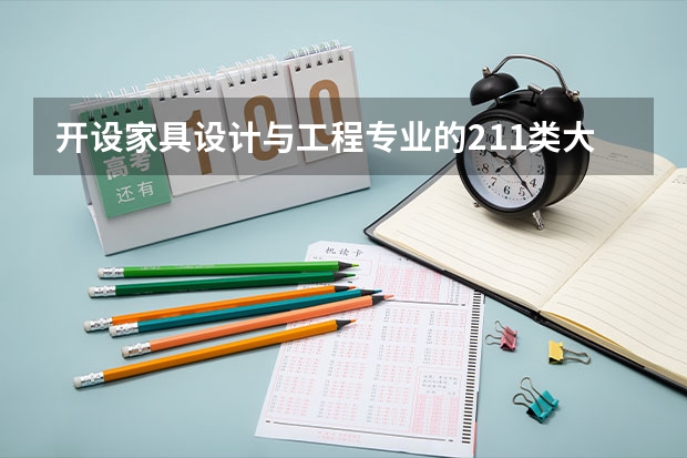 开设家具设计与工程专业的211类大学名单