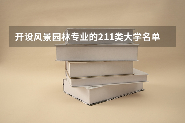 开设风景园林专业的211类大学名单