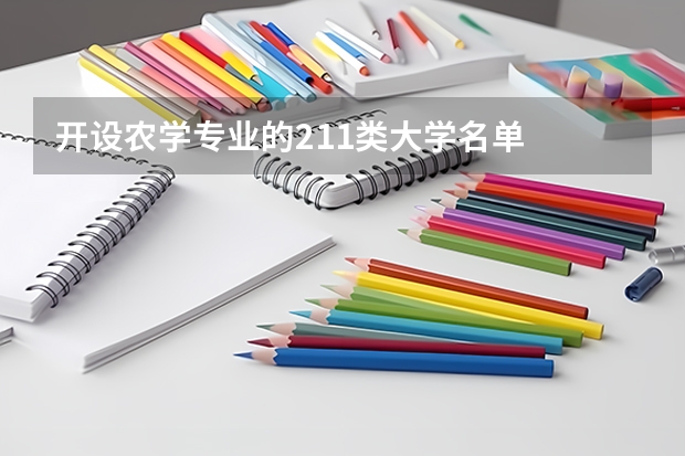 开设农学专业的211类大学名单