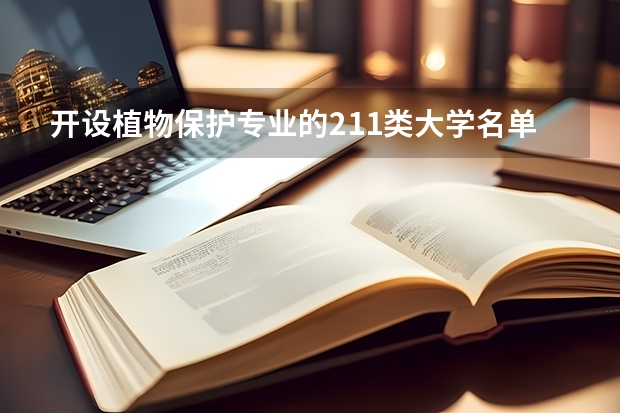 开设植物保护专业的211类大学名单