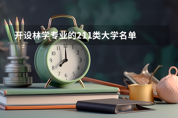 开设林学专业的211类大学名单