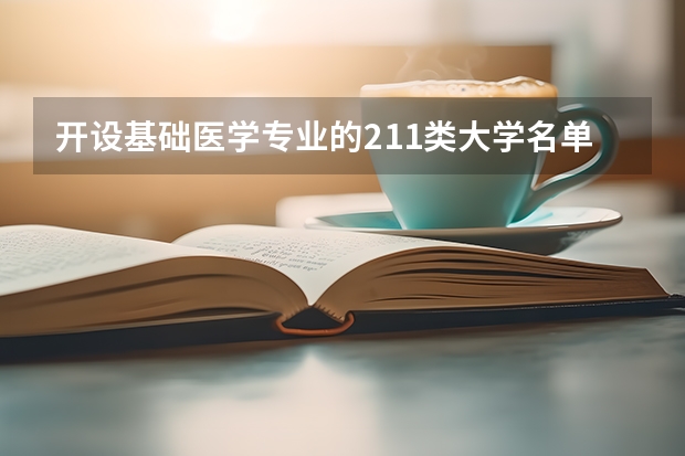 开设基础医学专业的211类大学名单