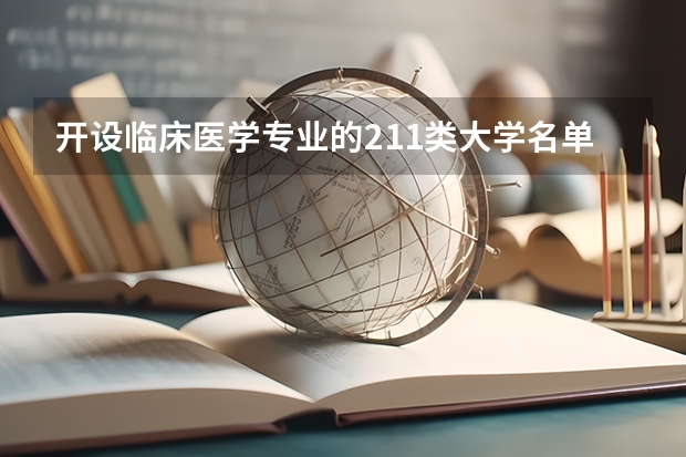 开设临床医学专业的211类大学名单