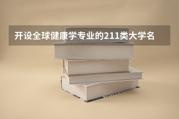 开设全球健康学专业的211类大学名单