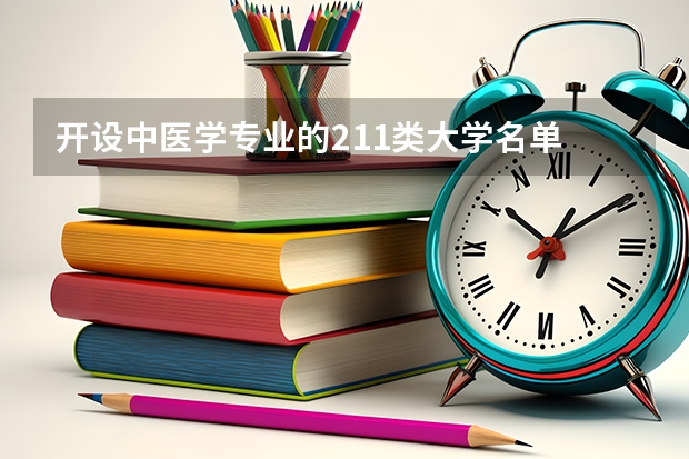 开设中医学专业的211类大学名单