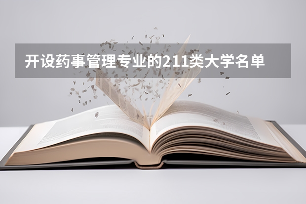 开设药事管理专业的211类大学名单