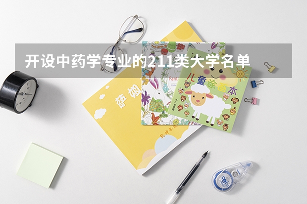 开设中药学专业的211类大学名单