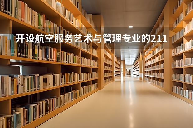 开设航空服务艺术与管理专业的211类大学名单