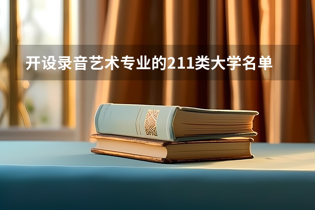 开设录音艺术专业的211类大学名单