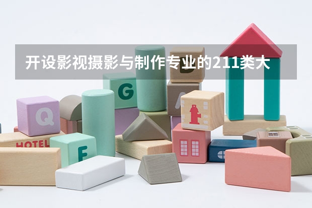 开设影视摄影与制作专业的211类大学名单