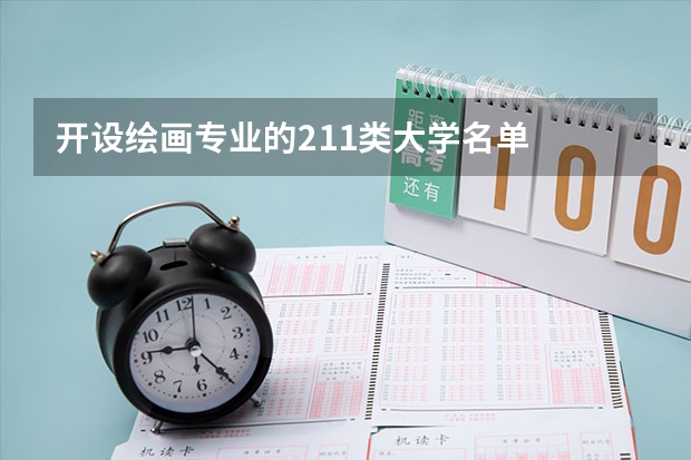 开设绘画专业的211类大学名单
