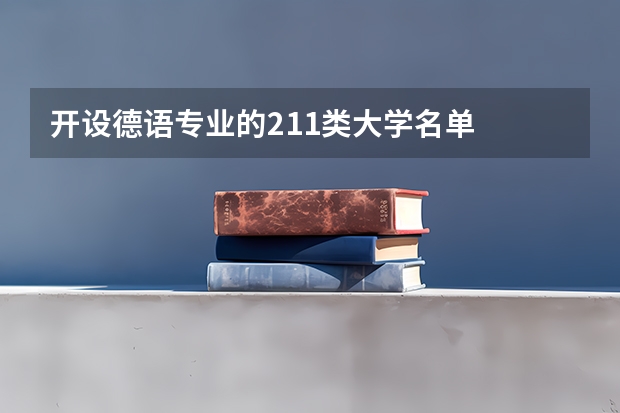 开设德语专业的211类大学名单