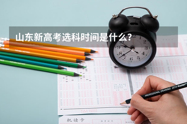 山东新高考选科时间是什么?