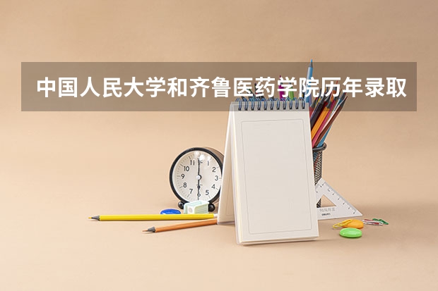 中国人民大学和齐鲁医药学院历年录取分数线对比