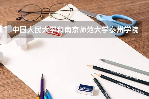 中国人民大学和南京师范大学泰州学院历年录取分数线对比