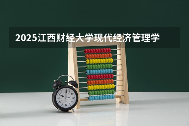 2025江西财经大学现代经济管理学院在河北招生计划人数汇总