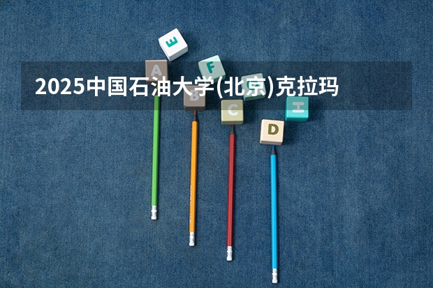 2025中国石油大学(北京)克拉玛依校区在湖南招生计划人数汇总