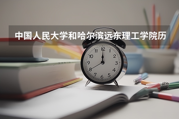 中国人民大学和哈尔滨远东理工学院历年录取分数线对比