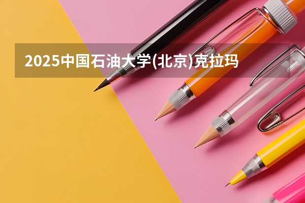 2025中国石油大学(北京)克拉玛依校区在河南招生计划人数汇总