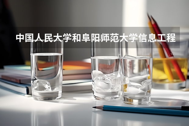 中国人民大学和阜阳师范大学信息工程学院历年录取分数线对比