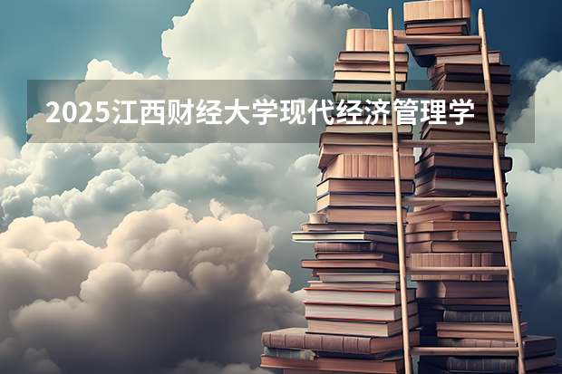 2025江西财经大学现代经济管理学院在福建招生计划人数汇总