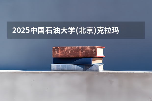2025中国石油大学(北京)克拉玛依校区在河北招生计划人数汇总