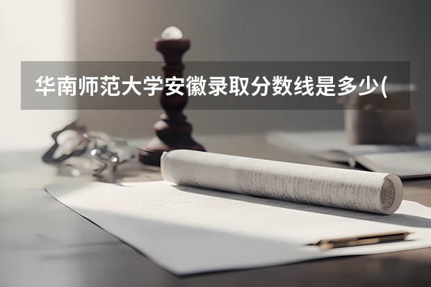 华南师范大学安徽录取分数线是多少(近三年招生人数一览)