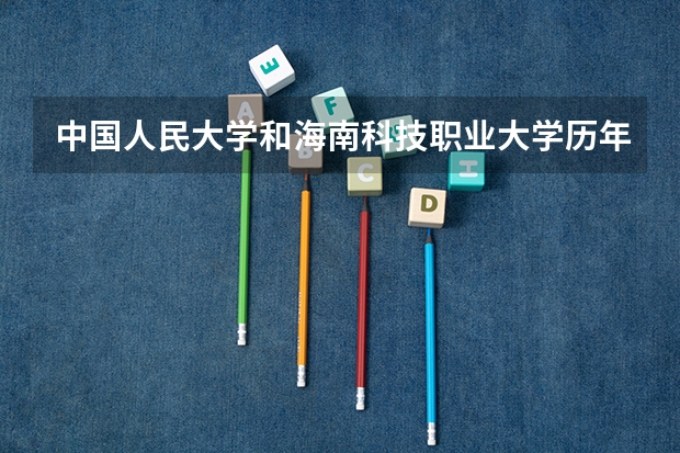 中国人民大学和海南科技职业大学历年录取分数线对比