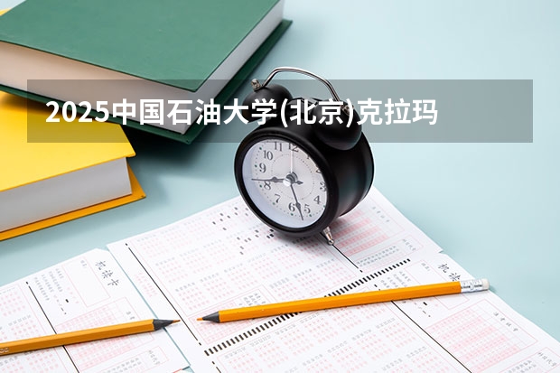 2025中国石油大学(北京)克拉玛依校区在福建招生计划人数汇总