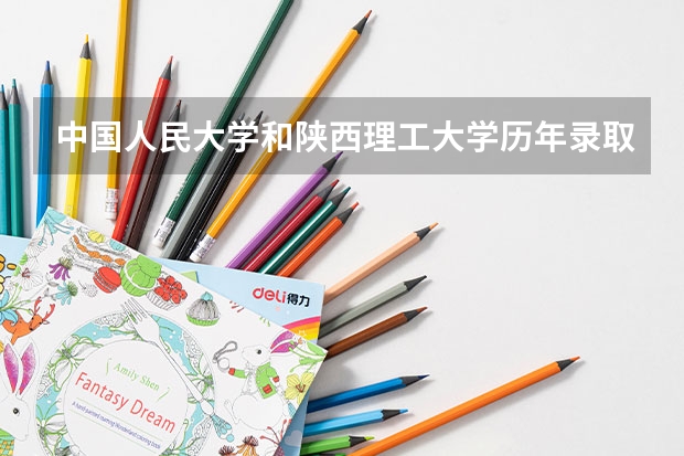 中国人民大学和陕西理工大学历年录取分数线对比
