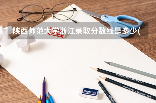 陕西师范大学浙江录取分数线是多少(近三年招生人数一览)
