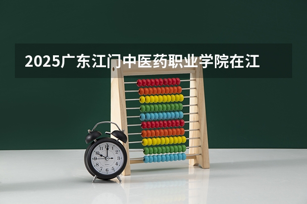 2025广东江门中医药职业学院在江西招生计划人数汇总
