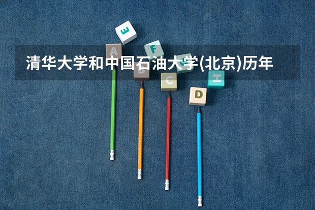 清华大学和中国石油大学(北京)历年录取分数线对比