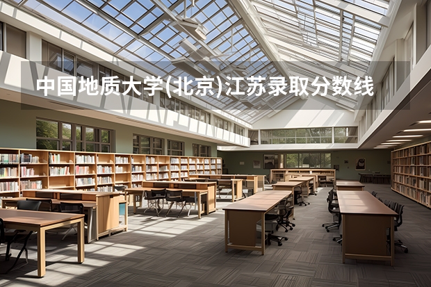 中国地质大学(北京)江苏录取分数线是多少(近三年招生人数一览)