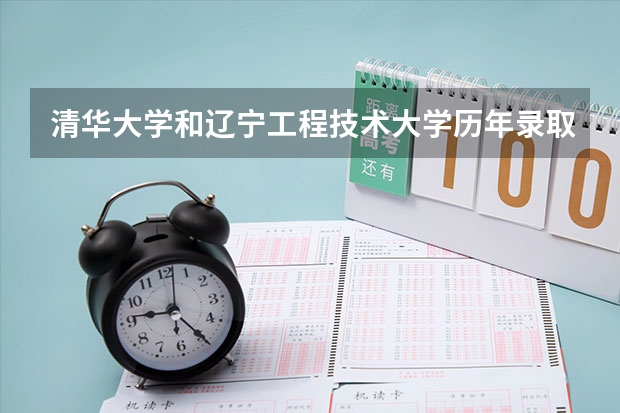 清华大学和辽宁工程技术大学历年录取分数线对比