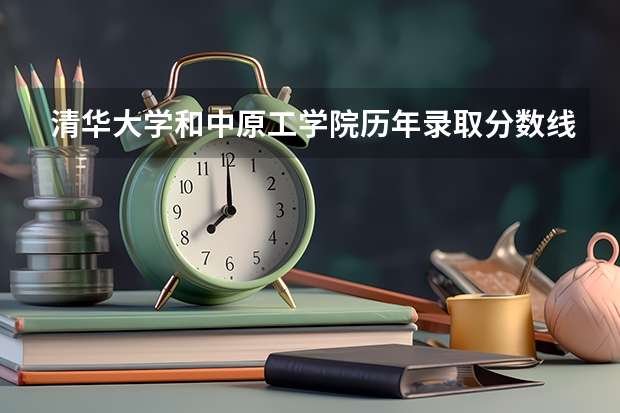 清华大学和中原工学院历年录取分数线对比