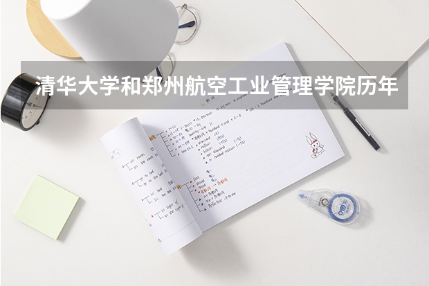 清华大学和郑州航空工业管理学院历年录取分数线对比