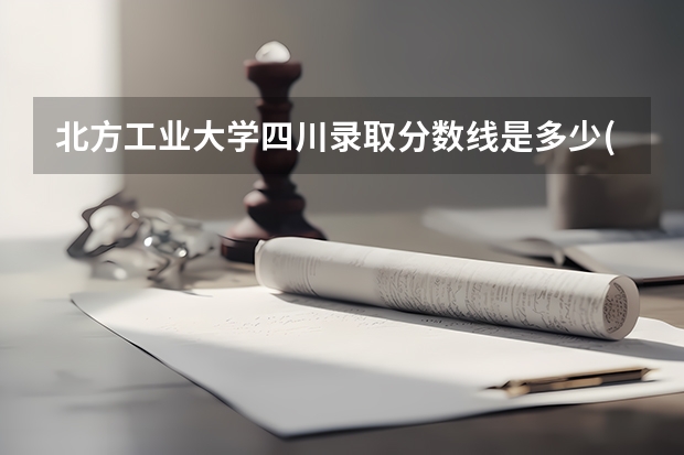 北方工业大学四川录取分数线是多少(近三年招生人数一览)