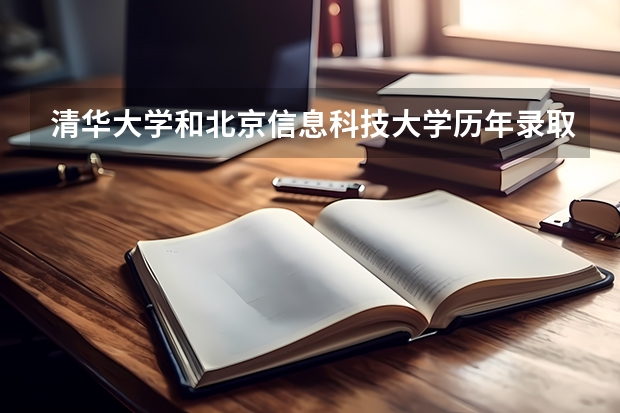清华大学和北京信息科技大学历年录取分数线对比