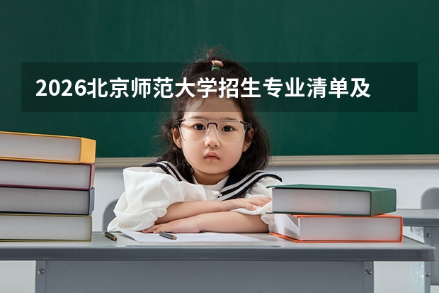 2026北京师范大学招生专业清单及优势专业解读