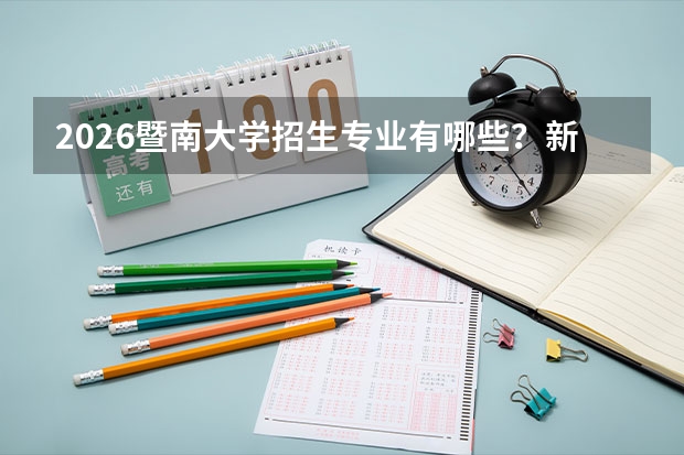 2026暨南大学招生专业有哪些？新闻/药学优势专业