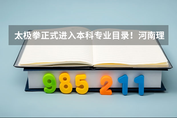 太极拳正式进入本科专业目录！河南理工大学2026年秋季首次招生